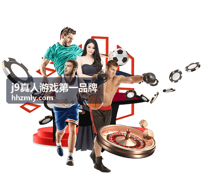 j9真人游戏第一品牌 真人游戏指南